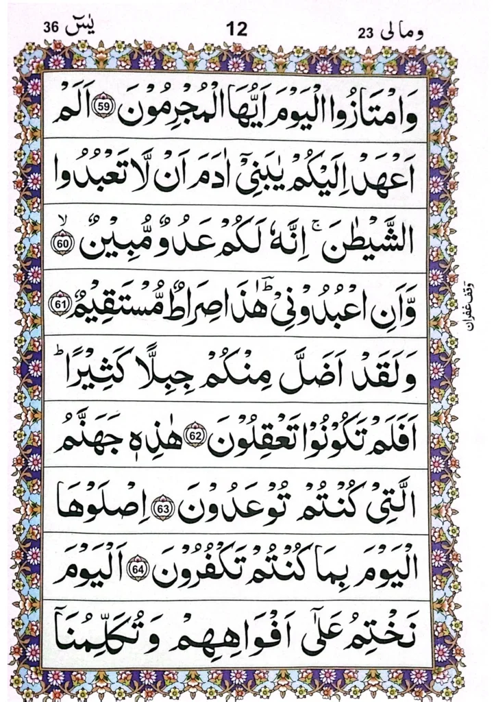 surah yasin page-12